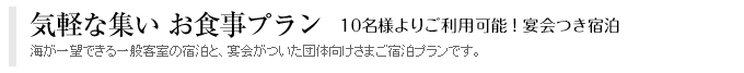 10名様よりご利用可能！宴会つき宿泊 - 気軽な集い お食事プラン