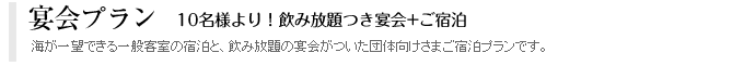 10名様より！飲み放題つき宴会+ご宿泊 - 宴会プラン