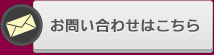 お問い合わせはこちら