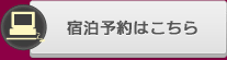 宿泊予約はこちら