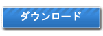 ダウンロード