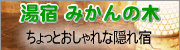 湯宿 みかんの木
