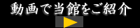 秀花園湯の花膳を動画で当館を紹介