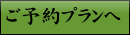 ご予約プランへ