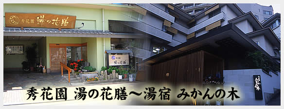 秀花園～みかんの木　温泉バス