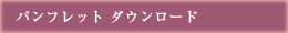 パンフレット ダウンロード