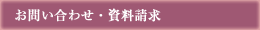 お問い合わせ・資料請求