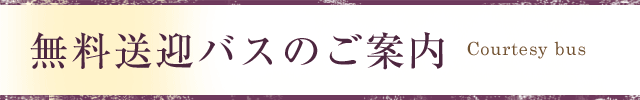 無料送迎バスのご案内