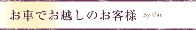 車でお越しのお客様