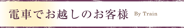 電車でお越しのお客様