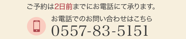 ご予約は2日前までにお電話にて承ります。