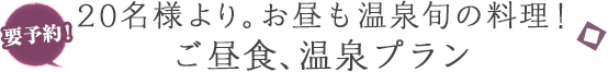 予約不要！日帰り温泉。お気軽ご入浴ゆったりプラン