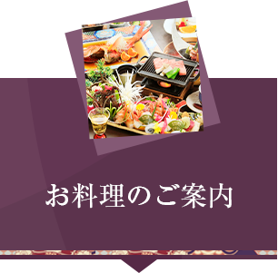 お料理のご案内