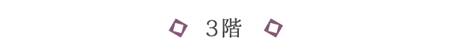 3階