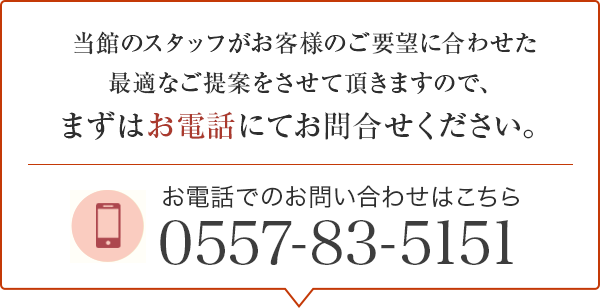 お問い合わせ：0557-83-5151