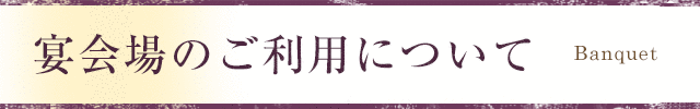 宴会場のご案内