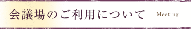 会議場のご案内