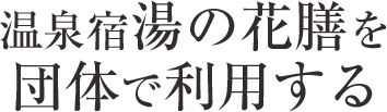 温泉と食事を気軽に愉しむ