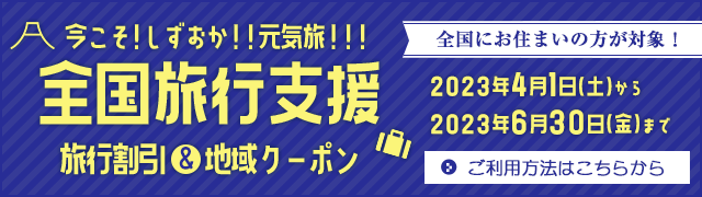 全国旅行支援(しずおか元気旅)のご案内