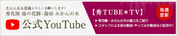 秀花園 みかんの木 youtube