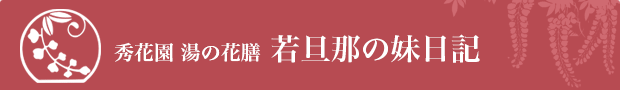 若旦那の日記