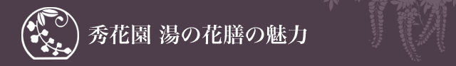 秀花園湯の花膳の魅力