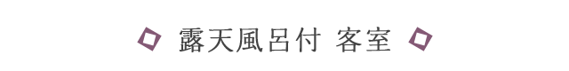 露天風呂付き客室