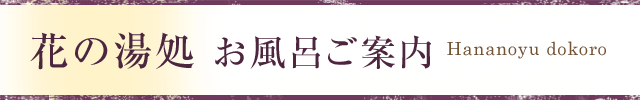 花の湯処　お風呂のご案内