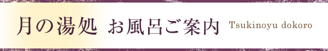 月の湯処　お風呂のご案内