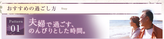 おすすめの過ごし方 - 夫婦で過ごす、のんびりとした時間。